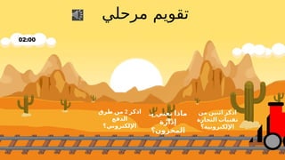 ‫من‬ ‫اثنين‬ ‫اذكر‬
‫التجارة‬ ‫تقنيات‬
‫اإللكترونية؟‬
‫بـ‬ ‫نعني‬ ‫ماذا‬
‫إدارة‬
‫المخزون؟‬
‫اذكر‬
2
‫طرق‬ ‫من‬
‫الدفع‬
‫اإللكتروني؟‬
‫مرحلي‬ ‫تقويم‬
 