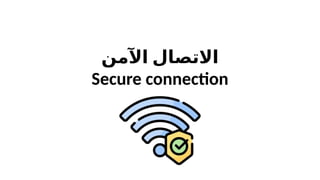 ‫اآلمن‬ ‫االتصال‬
Secure connection
 