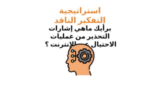 ‫استراتيجية‬
‫الناقد‬ ‫التفكير‬
‫إشارات‬ ‫ماهي‬ ‫برأيك‬
‫عمليات‬ ‫من‬ ‫التحذير‬
‫؟‬ ‫اإلنترنت‬ ‫عبر‬ ‫االحتيال‬
 