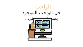 : ‫الواجب‬
‫الموجود‬ ‫الواجب‬ ‫حل‬
. ‫مدرستي‬ ‫بمنصة‬
 