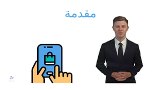 ‫مقدمة‬
 