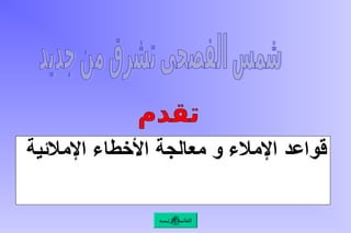 ‫اإلمالئية‬ ‫األخطاء‬ ‫معالجة‬ ‫و‬ ‫اإلمالء‬ ‫قواعد‬
‫الرئيسة‬ ‫القائمة‬
 