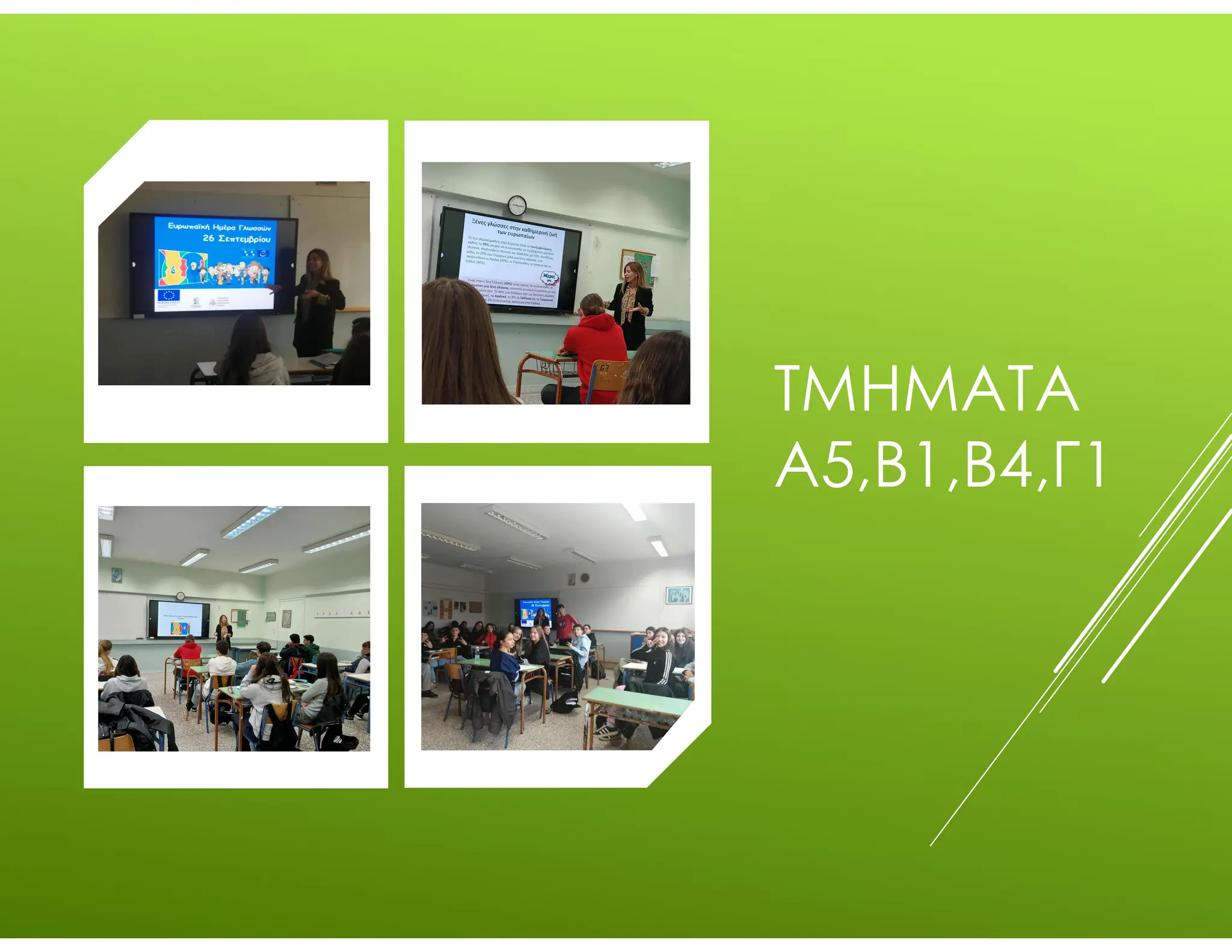 ΤΜΗΜΑΤΑ
Α5,Β1,Β4,Γ1
 