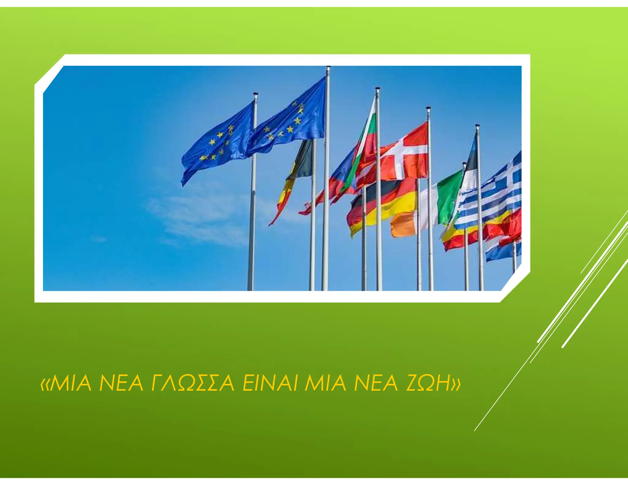 «ΜΙΑ ΝΕΑ ΓΛΩΣΣΑ ΕΙΝΑΙ ΜΙΑ ΝΕΑ ΖΩΗ»
 