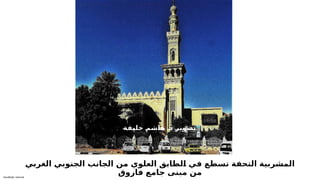 Sensitivity: Internal
‫الغربي‬ ‫الجنوبي‬ ‫الجانب‬ ‫من‬ ‫العلوي‬ ‫لطابق‬T
‫ا‬ ‫في‬ ‫تسطع‬ ‫التحفة‬ ‫المشربية‬
‫فاروق‬ ‫جامع‬ ‫مبنى‬ ‫من‬
.
‫ة‬T
‫ف‬T
‫ي‬T
‫ل‬T
‫خ‬ T
‫م‬T
‫ش‬T
‫ا‬T
‫ه‬ T
‫د‬ T
‫ر‬T
‫ي‬T
‫و‬T
‫ص‬T
‫ت‬
 