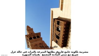 Sensitivity: Internal
‫غزل‬ ‫حالة‬ ‫في‬ ‫بالتراث‬ ‫المترعة‬ ‫بطلتها‬ ‫فاروق‬ ‫جامع‬ ‫بلكونة‬ ‫مشربية‬
‫المبهرة‬ ‫بفنياته‬ ‫المضمخ‬ ‫المأذنة‬ ‫مبني‬ ‫مع‬ ‫صريح‬
 