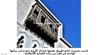 Sensitivity: Internal
‫زمانها‬ ‫في‬ ‫نموذج‬ ‫كأروع‬ ‫باعتداد‬ ‫نفسها‬ ‫فاروق‬ ‫جامع‬ ‫مشربية‬ ‫قدمت‬
‫اإلسالمية‬ ‫العمارة‬ ‫تراث‬ ‫درر‬ ‫أهم‬ ‫من‬ ‫لواحدة‬
.
‫ة‬T
‫ف‬T
‫ي‬T
‫ل‬T
‫خ‬ T
‫م‬T
‫ش‬T
‫ا‬T
‫ه‬ T
‫د‬ T
‫ر‬T
‫ي‬T
‫و‬T
‫ص‬T
‫ت‬
 