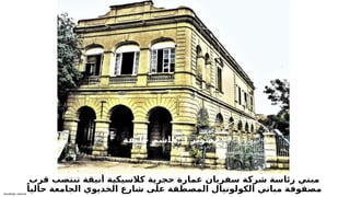 Sensitivity: Internal
‫قرب‬ ‫تنتصب‬ ‫أنيقة‬ ‫كالسيكية‬ ‫حجرية‬ ‫عمارة‬ ‫سفريان‬ ‫شركة‬ ‫رئاسة‬ ‫مبني‬
ً‫حاليا‬ ‫الجامعة‬ ‫الخديوي‬ ‫شارع‬ ‫على‬ ‫المصطفة‬ ‫الكولونيال‬ ‫مباني‬ ‫مصفوفة‬
.
‫ة‬T
‫ف‬T
‫ي‬T
‫ل‬T
‫خ‬ T
‫م‬T
‫ش‬T
‫ا‬T
‫ه‬ T
‫د‬ T
‫ر‬T
‫ي‬T
‫و‬T
‫ص‬T
‫ت‬
 