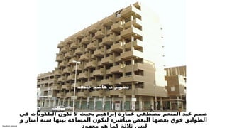 Sensitivity: Internal
‫في‬ ‫البلكونات‬ ‫تكون‬ ‫ال‬ ‫بحيث‬ ‫إبراهيم‬ ‫عمارة‬ ‫مصطفي‬ ‫المنعم‬ ‫عبد‬ ‫صمم‬
‫و‬ ‫أمتار‬ ‫ستة‬ ‫بينها‬ ‫المسافة‬ ‫لتكون‬ ‫مباشرة‬ ‫البعض‬ ‫بعضها‬ ‫فوق‬ ‫الطوابق‬
‫معهود‬ ‫هو‬ ‫كما‬ ‫ثالثة‬ ‫ليس‬
.
‫ة‬T
‫ف‬T
‫ي‬T
‫ل‬T
‫خ‬ T
‫م‬T
‫ش‬T
‫ا‬T
‫ه‬ T
‫د‬ T
‫ر‬T
‫ي‬T
‫و‬T
‫ص‬T
‫ت‬
 