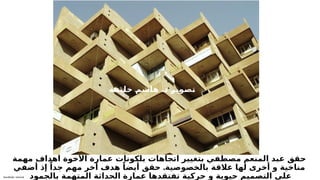 Sensitivity: Internal
‫مهمة‬ ‫أهداف‬ ‫األخوة‬ ‫عمارة‬ ‫بلكونات‬ ‫اتجاهات‬ ‫بتغيير‬ ‫مصطفي‬ ‫المنعم‬ ‫عبد‬ ‫حقق‬
.
‫أضفي‬ ‫إذ‬ ً‫جدا‬ ‫مهم‬ ‫أخر‬ ‫هدف‬ ً‫أيضا‬ ‫حقق‬ ‫بالخصوصية‬ ‫عالقة‬ ‫لها‬ ‫أخرى‬ ‫و‬ ‫مناخية‬
‫بالجمود‬ ‫المتهمة‬ ‫الحداثة‬ ‫عمارة‬ ‫تفتقدها‬ ‫حركية‬ ‫و‬ ‫حيوية‬ ‫التصميم‬ ‫علي‬
.
‫ة‬T
‫ف‬T
‫ي‬T
‫ل‬T
‫خ‬ T
‫م‬T
‫ش‬T
‫ا‬T
‫ه‬ T
‫د‬ T
‫ر‬T
‫ي‬T
‫و‬T
‫ص‬T
‫ت‬
 