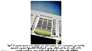 Sensitivity: Internal
‫أنها‬ ‫إذ‬ ‫شعبي‬ ‫طابع‬ ‫ذات‬ ‫القمر‬ ‫دار‬ ‫في‬ ‫األولي‬ ‫جاك‬ ‫مشربيات‬ ‫من‬ ‫واحدة‬
.
‫لتسمح‬ ‫صممت‬ ‫لفكرتها‬ ً‫استكماال‬ ‫نوبي‬ ‫إطار‬ ‫في‬ ‫ما‬ ‫حد‬ ‫إلي‬ ‫جاءت‬
‫النوبي‬ ‫البيت‬ ‫به‬ ‫تميز‬ ‫الذي‬ ‫الدار‬ ‫فناء‬ ‫أو‬ ‫صحن‬ ‫علي‬ ‫بإطاللة‬
 