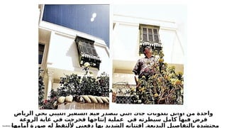 Sensitivity: Internal
‫الرياض‬ ‫بحي‬ ‫الليبي‬ ‫السفير‬ ‫فيال‬ ‫تتصدر‬ ‫التي‬ ‫جاك‬ ‫بلكونات‬ ‫أوائل‬ ‫من‬ ‫واحدة‬
‫الروعة‬ ‫غاية‬ ‫في‬ ‫فخرجت‬ ‫إنتاجها‬ ‫عملية‬ ‫في‬ ‫سيطرته‬ ‫كامل‬ ‫فيها‬ ‫فرض‬
.
‫أمامها‬ ‫صورة‬ ‫له‬ ‫أللتقط‬ ‫دفعني‬ ‫بها‬ ‫الشديد‬ ‫افتتانه‬ ‫البديعة‬ ‫بالتفاصيل‬ ‫محتشدة‬
.
‫ة‬T
‫ف‬T
‫ي‬T
‫ل‬T
‫خ‬ T
‫م‬T
‫ش‬T
‫ا‬T
‫ه‬ T
‫د‬ T
‫ر‬T
‫ي‬T
‫و‬T
‫ص‬T
‫ت‬
 