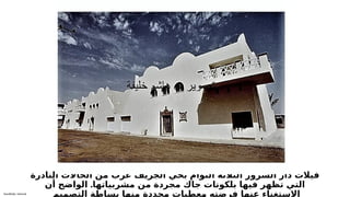 Sensitivity: Internal
‫النادرة‬ ‫الحاالت‬ ‫من‬ ‫غرب‬ ‫الجريف‬ ‫بحي‬ ‫التؤام‬ ‫الثالثة‬ ‫السرور‬ ‫دار‬ ‫فيالت‬
.
‫أن‬ ‫الواضح‬ ‫مشربياتها‬ ‫من‬ ‫مجردة‬ ‫جاك‬ ‫بلكونات‬ ‫فيها‬ ‫تظهر‬ ‫التي‬
‫التصميم‬ ‫بساطة‬ ‫منها‬ ‫محددة‬ ‫معطيات‬ ‫فرضته‬ ‫عنها‬ ‫االستغناء‬
 