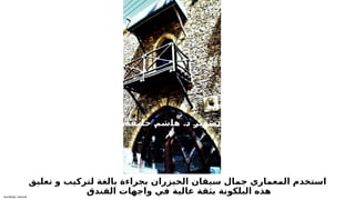 Sensitivity: Internal
‫تعليق‬ ‫و‬ ‫لتركيب‬ ‫بالغة‬ ‫بجراءة‬ ‫الخيزران‬ ‫سيقان‬ ‫جمال‬ ‫المعماري‬ ‫استخدم‬
‫الفندق‬ ‫واجهات‬ ‫في‬ ‫عالية‬ ‫بثقة‬ ‫البلكونة‬ ‫هذه‬
.
‫ة‬T
‫ف‬T
‫ي‬T
‫ل‬T
‫خ‬ T
‫م‬T
‫ش‬T
‫ا‬T
‫ه‬ T
‫د‬ T
‫ر‬T
‫ي‬T
‫و‬T
‫ص‬T
‫ت‬
 