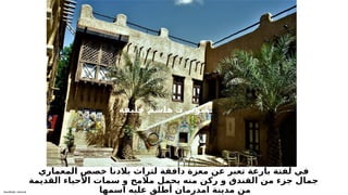 Sensitivity: Internal
‫المعماري‬ ‫خصص‬ ‫بالدنا‬ ‫لتراث‬ ‫دافقة‬ ‫معزة‬ ‫عن‬ ‫تعبر‬ ‫بارعة‬ ‫لفتة‬ ‫في‬
‫القديمة‬ ‫األحياء‬ ‫سمات‬ ‫و‬ ‫مالمح‬ ‫يحمل‬ ‫منه‬ ‫ركن‬ ‫و‬ ‫الفندق‬ ‫من‬ ‫جزء‬ ‫جمال‬
‫اسمها‬ ‫عليه‬ ‫أطلق‬ ‫امدرمان‬ ‫مدينة‬ ‫من‬
.
‫ة‬T
‫ف‬T
‫ي‬T
‫ل‬T
‫خ‬ T
‫م‬T
‫ش‬T
‫ا‬T
‫ه‬ T
‫د‬ T
‫ر‬T
‫ي‬T
‫و‬T
‫ص‬T
‫ت‬
 