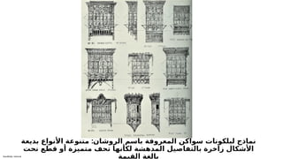 Sensitivity: Internal
:
‫بديعة‬ ‫األنواع‬ ‫متنوعة‬ ‫الروشان‬ ‫باسم‬ ‫المعروفة‬ ‫سواكن‬ ‫لبلكونات‬ ‫نماذج‬
‫نحت‬ ‫قطع‬ ‫أو‬ ‫متميزة‬ ‫تحف‬ ‫لكأنها‬ ‫المدهشة‬ ‫بالتفاصيل‬ ‫زاخرة‬ ‫األشكال‬
‫القيمة‬ ‫بالغة‬
 