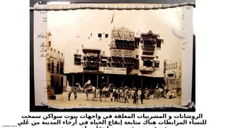 Sensitivity: Internal
‫سمحت‬ ‫سواكن‬ ‫بيوت‬ ‫واجهات‬ ‫في‬ ‫المعلقة‬ ‫المشربيات‬ ‫و‬ ‫الروشانات‬
ِ‫لي‬ُ‫ع‬ ‫من‬ ‫المدينة‬ ‫أرجاء‬ ‫في‬ ‫الحياة‬ ‫إيقاع‬ ‫متابعة‬ ‫هناك‬ ‫المرابطات‬ ‫للنساء‬
 