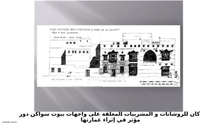 Sensitivity: Internal
‫دور‬ ‫سواكن‬ ‫بيوت‬ ‫واجهات‬ ‫على‬ ‫لمعلقة‬T
‫ا‬ ‫المشربيات‬ ‫و‬ ‫للروشانات‬ ‫كان‬
‫عمارتها‬ ‫إثراء‬ ‫في‬ ‫مؤثر‬
 