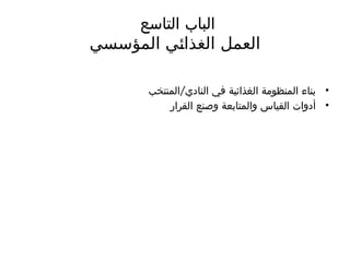 ‫التاسع‬ ‫الباب‬
‫المؤسسي‬ ‫ي‬5
‫ئ‬‫الغذا‬ ‫العمل‬
•
/
‫المنتخب‬ ‫النادي‬ ‫في‬ ‫الغذائية‬ ‫المنظومة‬ ‫بناء‬
•
‫القرار‬ ‫وصنع‬ ‫والمتابعة‬ ‫القياس‬ ‫أدوات‬
 