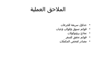 ‫العملية‬ ‫المالحق‬
•
‫للجرعات‬ ‫سريعة‬ ‫جداول‬
•
‫وجبات‬ ‫وقوالب‬ ‫تسوق‬ ‫قوائم‬
•
‫بروتوكوالت‬ ‫نماذج‬
•
‫للسفر‬ ‫تحقق‬ ‫قوائم‬
•
‫ّالت‬‫م‬‫المك‬ ‫لفحص‬ ‫مصادر‬
 