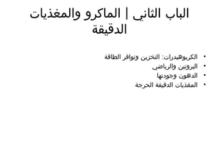 |
‫والمغذيات‬ ‫الماكرو‬ ‫الثاني‬ ‫الباب‬
‫الدقيقة‬
•
:
‫الطاقة‬ ‫وتوافر‬ ‫التخزين‬ ‫الكربوهيدرات‬
•
‫والرياضي‬ ‫البروتين‬
•
‫وجودتها‬ ‫الدهون‬
•
‫الحرجة‬ ‫الدقيقة‬ ‫المغذيات‬
 