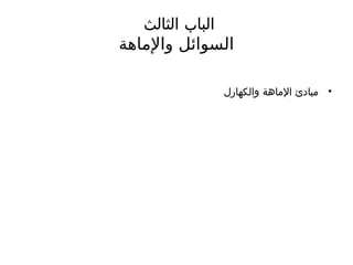 ‫الثالث‬ ‫الباب‬
‫واإلماهة‬ ‫السوائل‬
•
‫والكهارل‬ ‫اإلماهة‬ ‫مبادئ‬
 