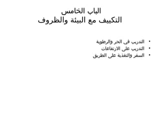 ‫الخامس‬ ‫الباب‬
‫والظروف‬ ‫البيئة‬ ‫مع‬ ‫التكييف‬
•
‫والرطوبة‬ ‫الحر‬ ‫في‬ ‫التدريب‬
•
‫االرتفاعات‬ ‫على‬ ‫التدريب‬
•
‫الطريق‬ ‫على‬ ‫والتغذية‬ ‫السفر‬
 