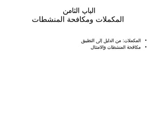 ‫الثامن‬ ‫الباب‬
‫المنشطات‬ ‫ومكافحة‬ ‫المكمالت‬
•
:
‫التطبيق‬ ‫إلى‬ ‫الدليل‬ ‫من‬ ‫المكمالت‬
•
‫واالمتثال‬ ‫المنشطات‬ ‫مكافحة‬
 