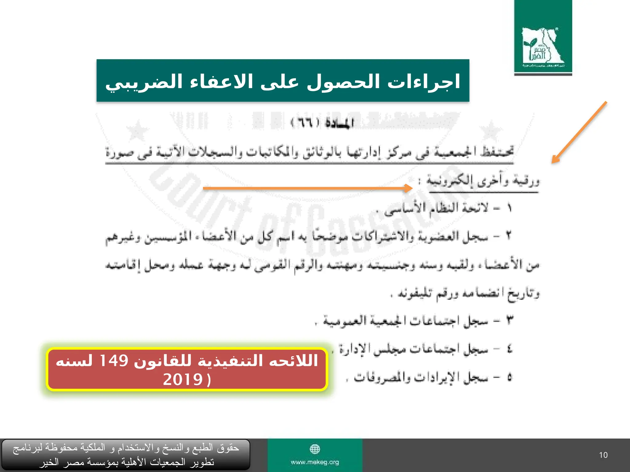 10
‫لبرنامج‬ ‫محفوظة‬ ‫الملكية‬ ‫و‬ ‫واالستخدام‬ ‫والنسخ‬ ‫الطبع‬ ‫حقوق‬
‫الخير‬ ‫مصر‬ ‫بمؤسسة‬ ‫األهلية‬ ‫الجمعيات‬ ‫تطوير‬
‫الضريبي‬ ‫االعفاء‬ ‫على‬ ‫الحصول‬ ‫اجراءات‬
‫للقانون‬ ‫التنفيذية‬ ‫الالئحه‬
149
‫لسنه‬
2019 )
 