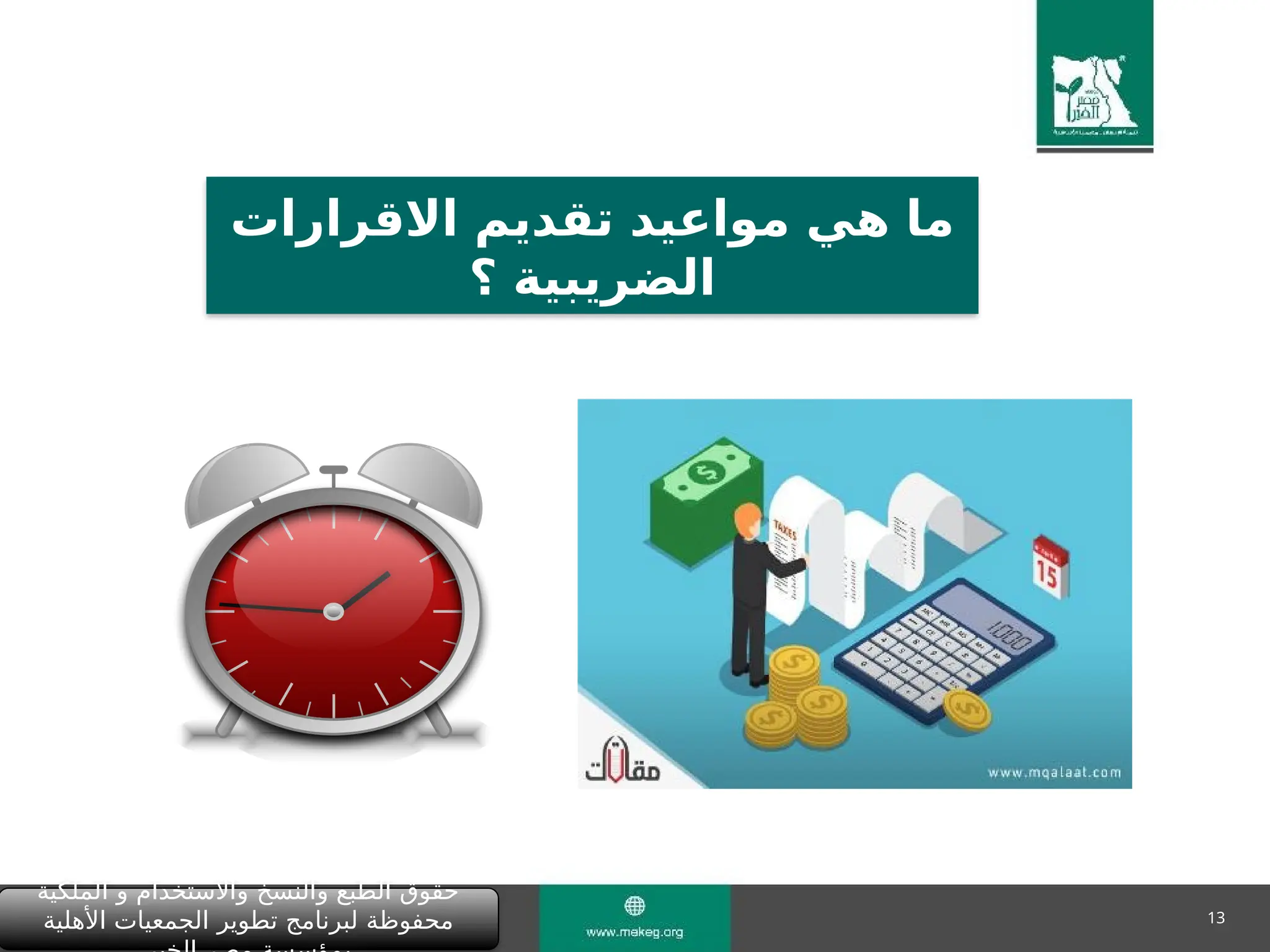 13
‫االقرارات‬ ‫تقديم‬ ‫مواعيد‬ ‫هي‬ ‫ما‬
‫؟‬ ‫الضريبية‬
‫الملكية‬ ‫و‬ ‫واالستخدام‬ ‫والنسخ‬ ‫الطبع‬ ‫حقوق‬
‫األهلية‬ ‫الجمعيات‬ ‫تطوير‬ ‫لبرنامج‬ ‫محفوظة‬
 