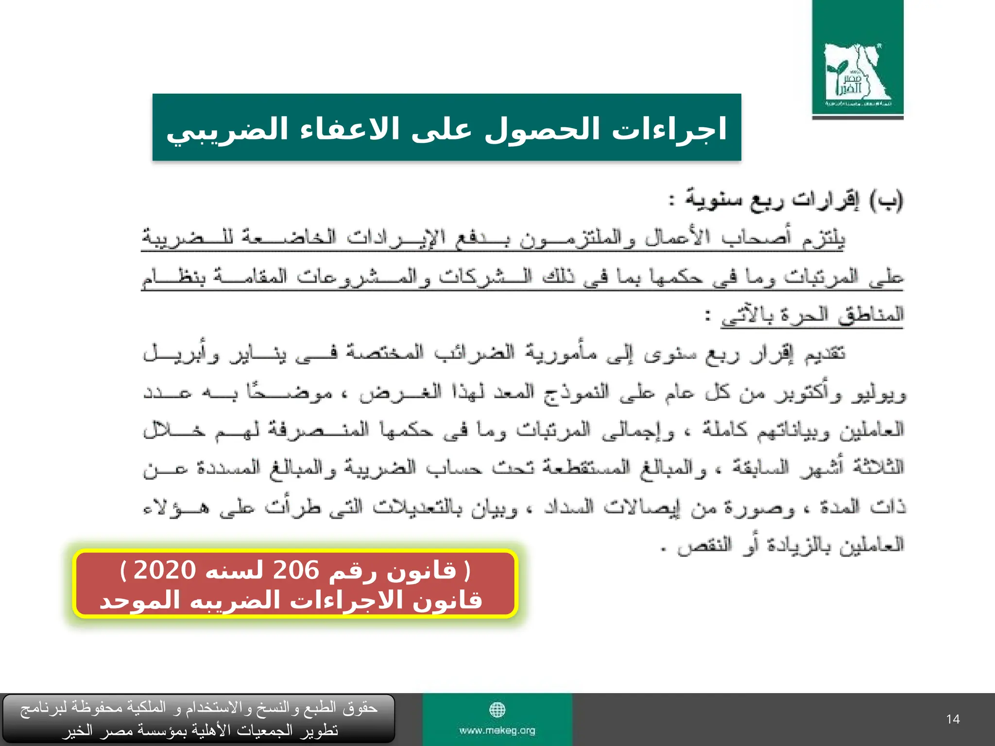 14
‫لبرنامج‬ ‫محفوظة‬ ‫الملكية‬ ‫و‬ ‫واالستخدام‬ ‫والنسخ‬ ‫الطبع‬ ‫حقوق‬
‫الخير‬ ‫مصر‬ ‫بمؤسسة‬ ‫األهلية‬ ‫الجمعيات‬ ‫تطوير‬
‫الضريبي‬ ‫االعفاء‬ ‫على‬ ‫الحصول‬ ‫اجراءات‬
( ‫رقم‬ ‫قانون‬
206
‫لسنه‬
2020 )
‫الموحد‬ ‫الضريبه‬ ‫االجراءات‬ ‫قانون‬
 