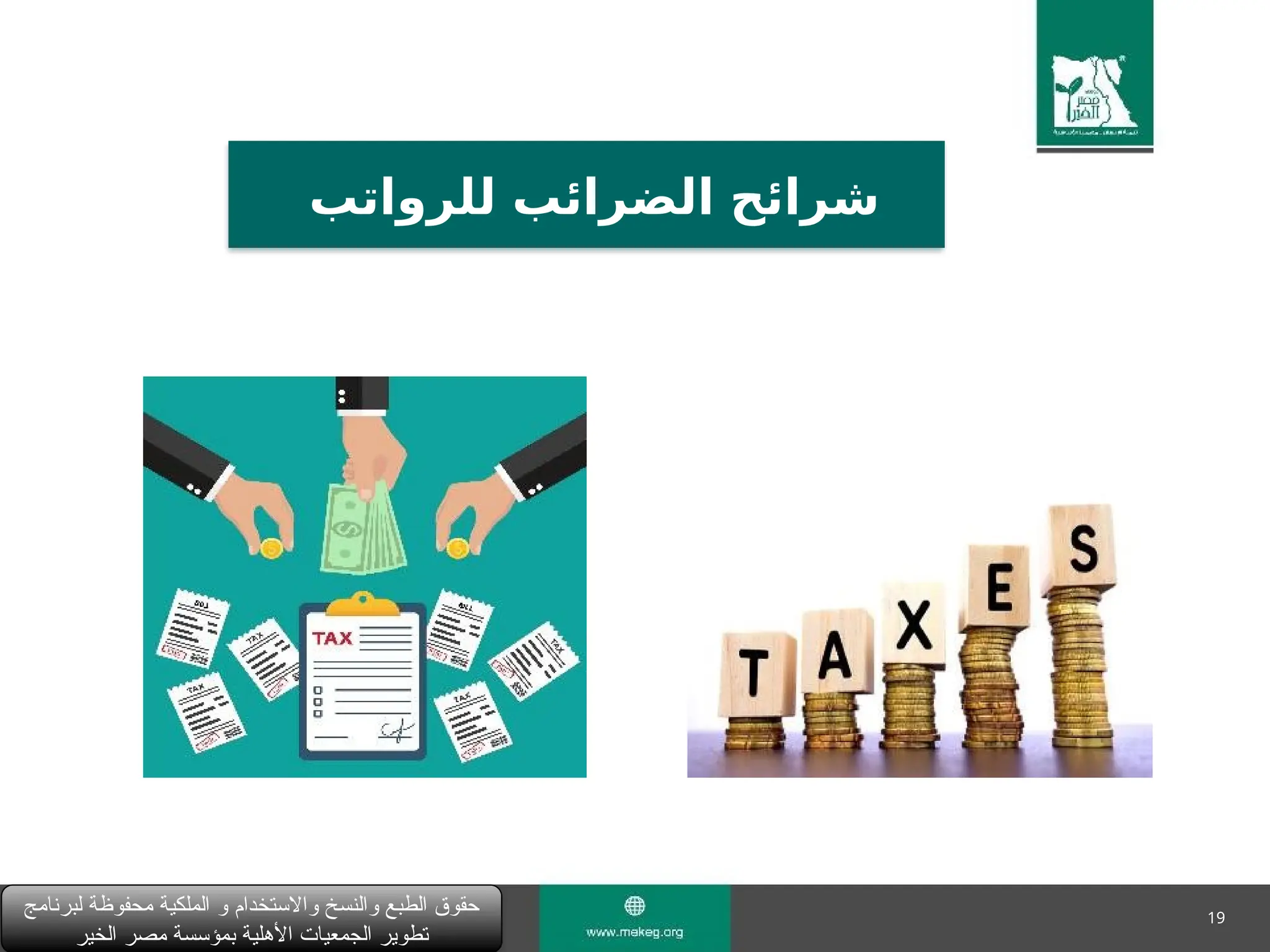 19
‫للرواتب‬ ‫الضرائب‬ ‫شرائح‬
‫لبرنامج‬ ‫محفوظة‬ ‫الملكية‬ ‫و‬ ‫واالستخدام‬ ‫والنسخ‬ ‫الطبع‬ ‫حقوق‬
‫الخير‬ ‫مصر‬ ‫بمؤسسة‬ ‫األهلية‬ ‫الجمعيات‬ ‫تطوير‬
 