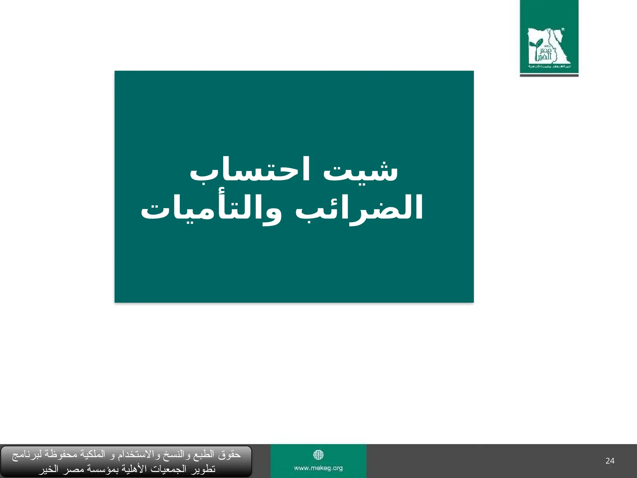 24
‫احتساب‬ ‫شيت‬
‫والتأميات‬ ‫الضرائب‬
‫لبرنامج‬ ‫محفوظة‬ ‫الملكية‬ ‫و‬ ‫واالستخدام‬ ‫والنسخ‬ ‫الطبع‬ ‫حقوق‬
‫الخير‬ ‫مصر‬ ‫بمؤسسة‬ ‫األهلية‬ ‫الجمعيات‬ ‫تطوير‬
 