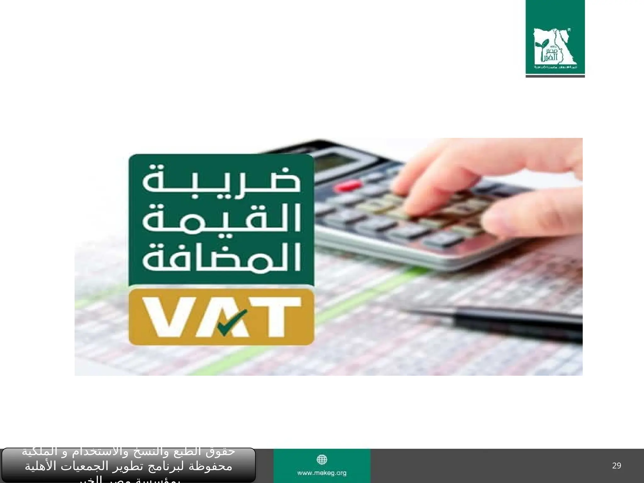 29
‫الملكية‬ ‫و‬ ‫واالستخدام‬ ‫والنسخ‬ ‫الطبع‬ ‫حقوق‬
‫األهلية‬ ‫الجمعيات‬ ‫تطوير‬ ‫لبرنامج‬ ‫محفوظة‬
 