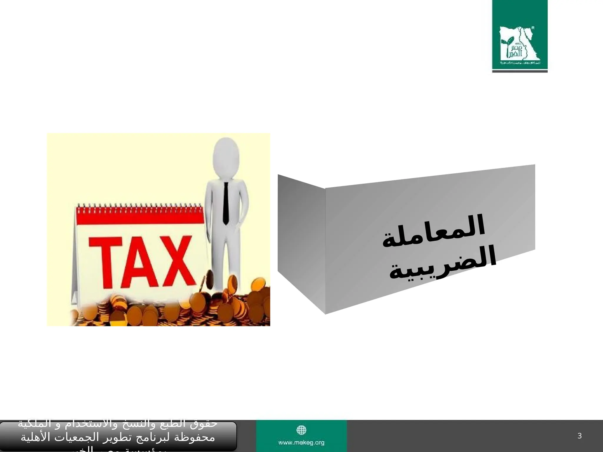 3
‫ة‬‫ل‬‫م‬‫ا‬‫ع‬‫م‬‫ل‬‫ا‬
‫ة‬‫ي‬‫ب‬‫ي‬‫ر‬‫ض‬‫ل‬‫ا‬
‫الملكية‬ ‫و‬ ‫واالستخدام‬ ‫والنسخ‬ ‫الطبع‬ ‫حقوق‬
‫األهلية‬ ‫الجمعيات‬ ‫تطوير‬ ‫لبرنامج‬ ‫محفوظة‬
 