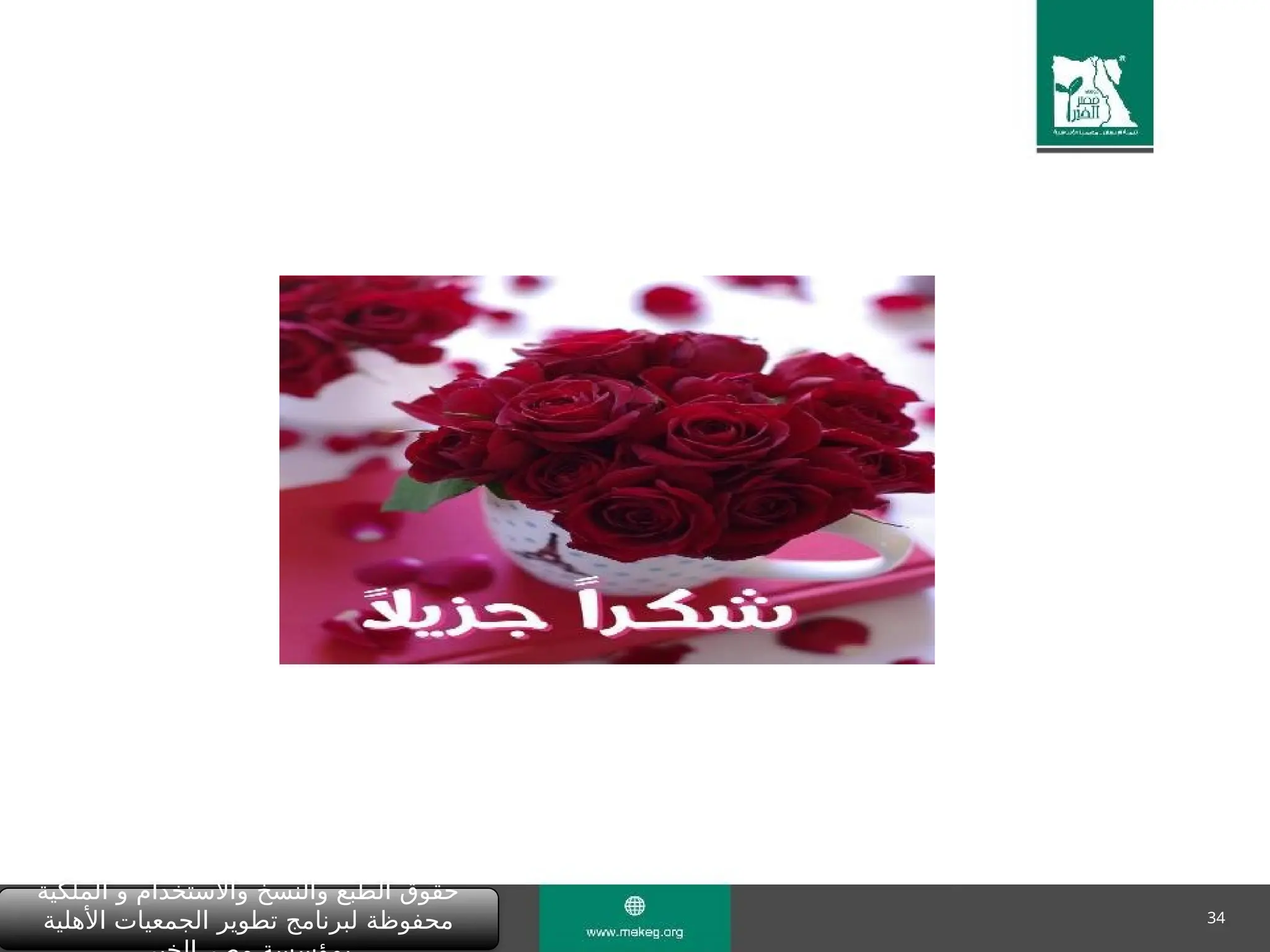 34
‫الملكية‬ ‫و‬ ‫واالستخدام‬ ‫والنسخ‬ ‫الطبع‬ ‫حقوق‬
‫األهلية‬ ‫الجمعيات‬ ‫تطوير‬ ‫لبرنامج‬ ‫محفوظة‬
 