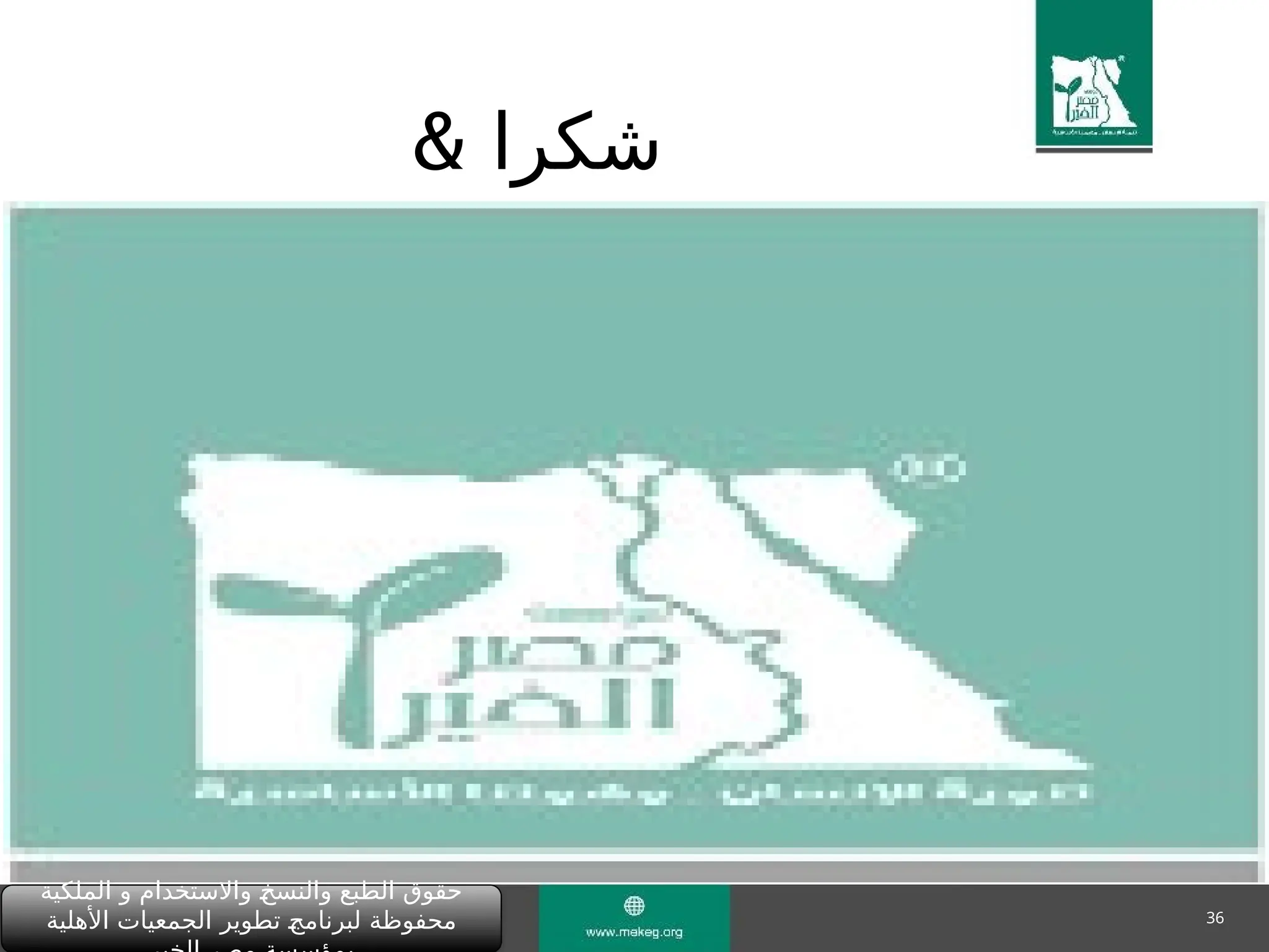 36
& ‫شكرا‬
‫الملكية‬ ‫و‬ ‫واالستخدام‬ "
‫خ‬‫والنس‬ ‫الطبع‬ ‫حقوق‬
‫األهلية‬ ‫الجمعيات‬ ‫تطوير‬ "
‫ج‬‫لبرنام‬ ‫محفوظة‬
 