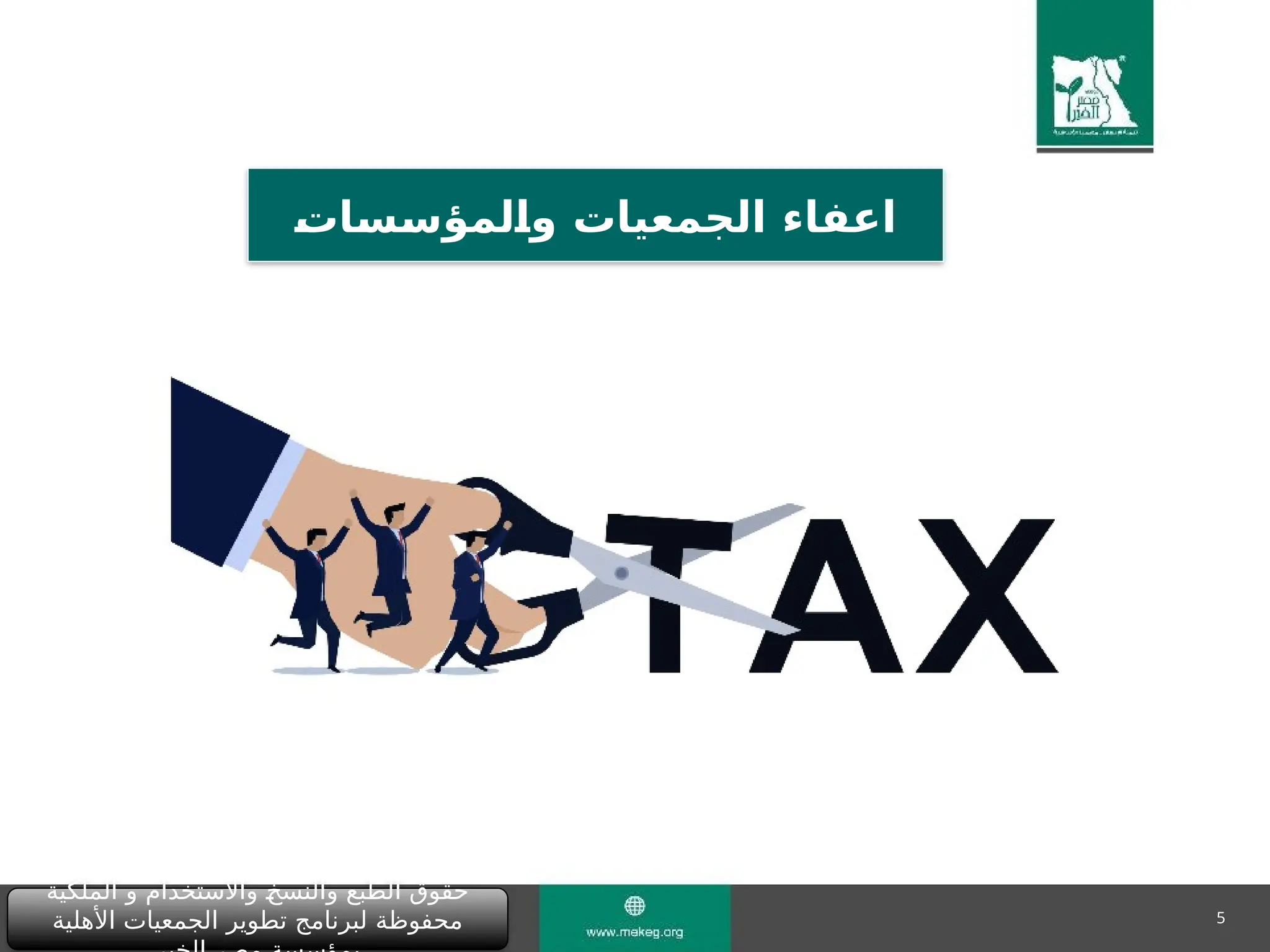 5
‫الملكية‬ ‫و‬ ‫واالستخدام‬ "
‫خ‬‫والنس‬ ‫الطبع‬ ‫حقوق‬
‫األهلية‬ ‫الجمعيات‬ ‫تطوير‬ ‫لبرنامج‬ ‫محفوظة‬
&
‫ت‬‫&ا‬
‫س‬&
‫س‬‫&لمؤ‬
‫ا‬‫و‬ ‫الجمعيات‬ ‫اعفاء‬
 