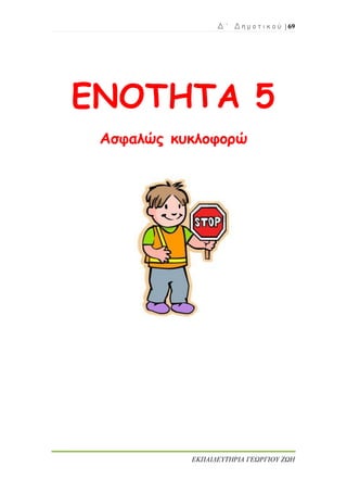 Δ ΄ Δ η μ ο τ ι κ ο ύ | 69
ΕΚΠΑΙΔΕΥΤΗΡΙΑ ΓΕΩΡΓΙΟΥ ΖΩΗ
ΕΝΟΤΗΤΑ 5
Ασφαλώς κυκλοφορώ
 