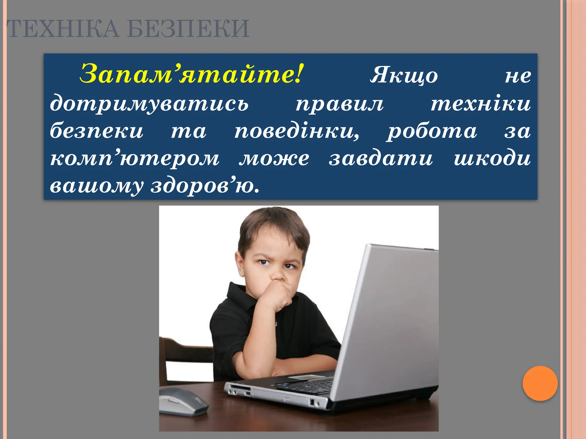 Запам’ятайте! Якщо не
дотримуватись правил техніки
безпеки та поведінки, робота за
комп’ютером може завдати шкоди
вашому здоров’ю.
ТЕХНІКА БЕЗПЕКИ
 