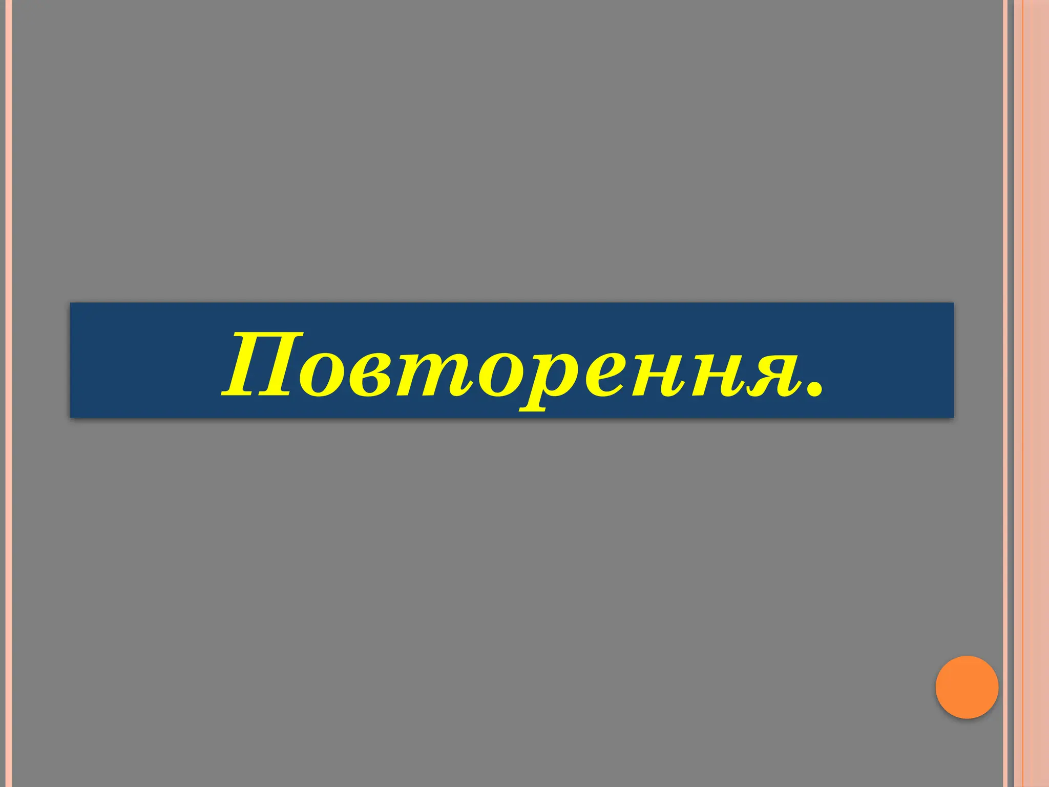 Повторення.
 