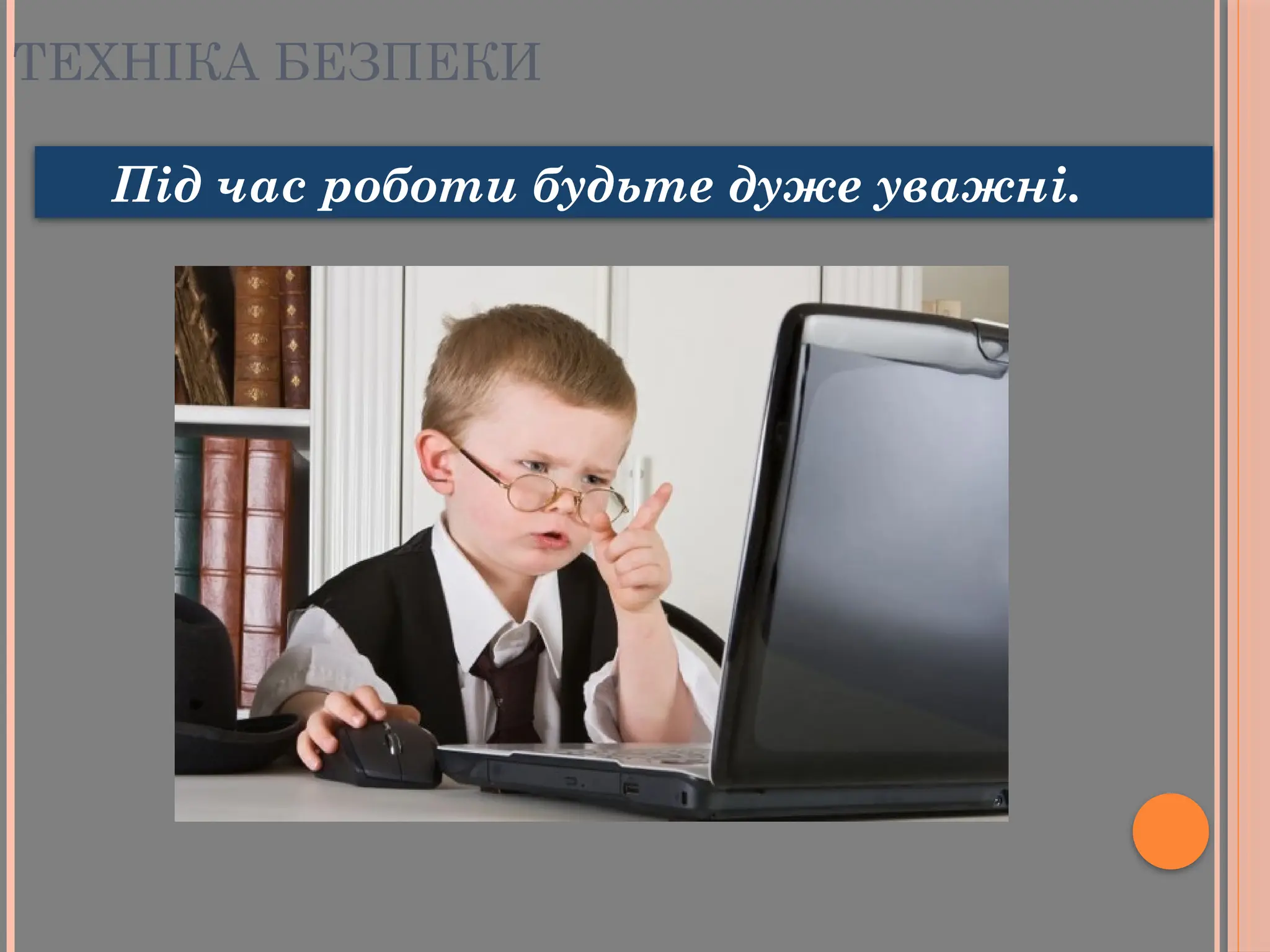 ТЕХНІКА БЕЗПЕКИ
Під час роботи будьте дуже уважні.
 