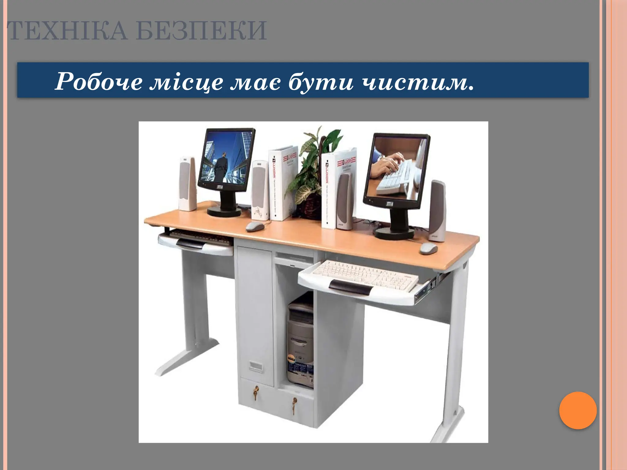 ТЕХНІКА БЕЗПЕКИ
Робоче місце має бути чистим.
 