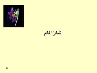 43
‫لكم‬ ‫ا‬ً
‫ر‬‫شك‬
 