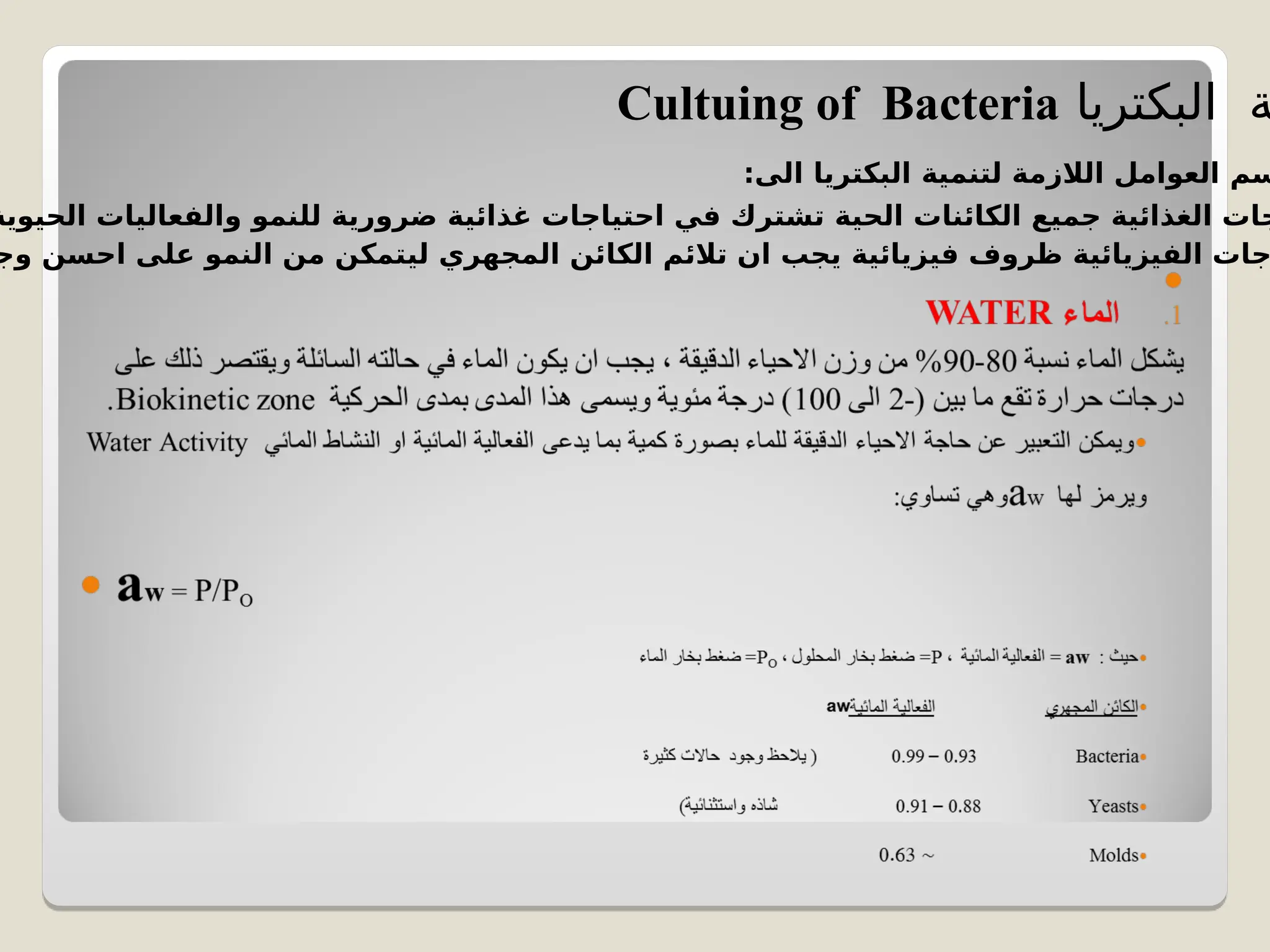 ‫البكتريا‬ ‫ة‬
Cultuing of Bacteria
:‫الى‬ ‫البكتريا‬ ‫لتنمية‬ ‫الالزمة‬ ‫العوامل‬ ‫سم‬
‫الغذائية‬ ‫جات‬
‫الحيوية‬ ‫والفعاليات‬ ‫للنمو‬ ‫ضرورية‬ ‫غذائية‬ ‫احتياجات‬ ‫في‬ ‫تشترك‬ ‫الحية‬ ‫الكائنات‬ ‫جميع‬
‫الفيزيائية‬ ‫جات‬
‫وج‬ ‫احسن‬ ‫على‬ ‫النمو‬ ‫من‬ ‫ليتمكن‬ ‫المجهري‬ ‫الكائن‬ ‫تالئم‬ ‫ان‬ ‫يجب‬ ‫فيزيائية‬ ‫ظروف‬
 