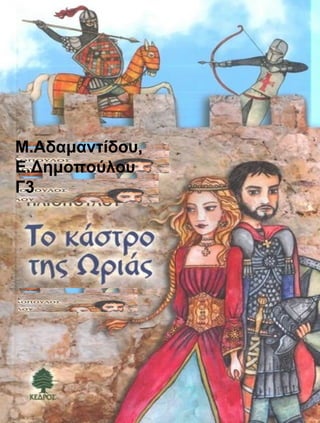 Μ.Αδαμαντίδου,
Ε.Δημοπούλου
Γ3
 