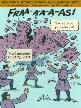 Μέρα χτίζαν οι μάστορες με κόπο και ιδρώτα, νύχτα γκρεμιζόταν,
οι πέτρες δεν κρατούσαν και το κάστρο δεν στεκόταν!
π
Μετά ...