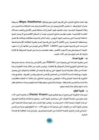 Mayo, Howthorne
Kurt Lewin
Adams
(Vector Vroom
 