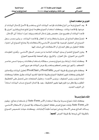 ‫א‬

‫א‬‫א‬
102

‫א‬‫א‬
‫א‬‫א‬
‫א‬‫א‬
W
‫א‬‫א‬
Access
‫א‬‫א‬‫א‬
 
-
104
-
‫א‬
‫א‬‫א‬
‫א‬
 



‫א‬






















‫א‬‫א‬‫א‬‫א‬‫א‬‫א‬







،



‫א‬‫א‬
‫א‬




‫א‬

‫א‬
‫א‬
‫א‬
‫א‬‫א‬

‫א‬
KK
 








‫א‬





‫א‬‫א‬









‫א‬

،





‫א‬




‫א‬‫א‬‫א‬‫א‬‫א‬


‫א‬

‫א‬‫א‬
‫א‬‫א‬‫א‬


‫א‬
‫א‬

K
 



‫א‬
‫א‬













‫א‬‫א‬‫א‬‫א‬

،


‫א‬



‫א‬‫א‬
،
‫א‬،‫א‬،‫א‬‫א‬
‫א‬
K
 





‫א‬‫א‬

‫א‬‫א‬،‫א‬
K
 








‫א‬
PivotTable



PivotChart




‫א‬




‫א‬












‫א‬‫א‬







‫א‬‫א‬،‫א‬،‫א‬
‫א‬




















‫א‬‫א‬‫א‬‫א‬‫א‬،‫א‬


‫א‬‫א‬
K
 
 


 


‫א‬

‫א‬‫א‬

‫א‬
Auto Form




‫א‬
،


‫א‬
Auto Form


‫א‬‫א‬‫א‬



‫א‬‫א‬
K
‫א‬‫א‬
،
‫א‬

‫א‬
‫א‬
?

K?
 
 