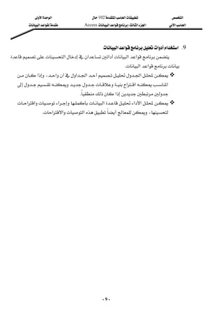 ‫א‬

‫א‬‫א‬
102

‫א‬
‫א‬
‫א‬‫א‬
‫א‬‫א‬
W
‫א‬‫א‬
Access
‫א‬‫א‬
-
9
-
9
K
‫א‬‫א‬
‫א‬
‫א‬‫א‬
 

‫א‬‫א‬

‫א‬


‫א‬‫א‬

‫א‬‫א‬
K
 






‫א‬،‫א‬‫א‬‫א‬‫א‬







‫א‬‫א‬‫א‬

‫א‬
K
 





‫א‬‫א‬‫א‬‫א‬‫א‬‫א‬

،
‫א‬‫א‬‫א‬
K
 
 